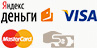 Яндекс деньги, Visa, MasterCard, Наличные